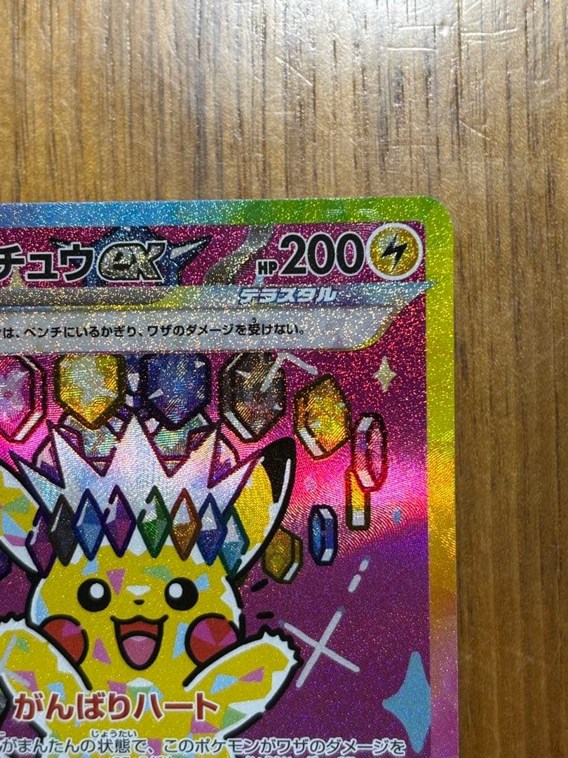 ピカチュウex SAR 1枚　234/193