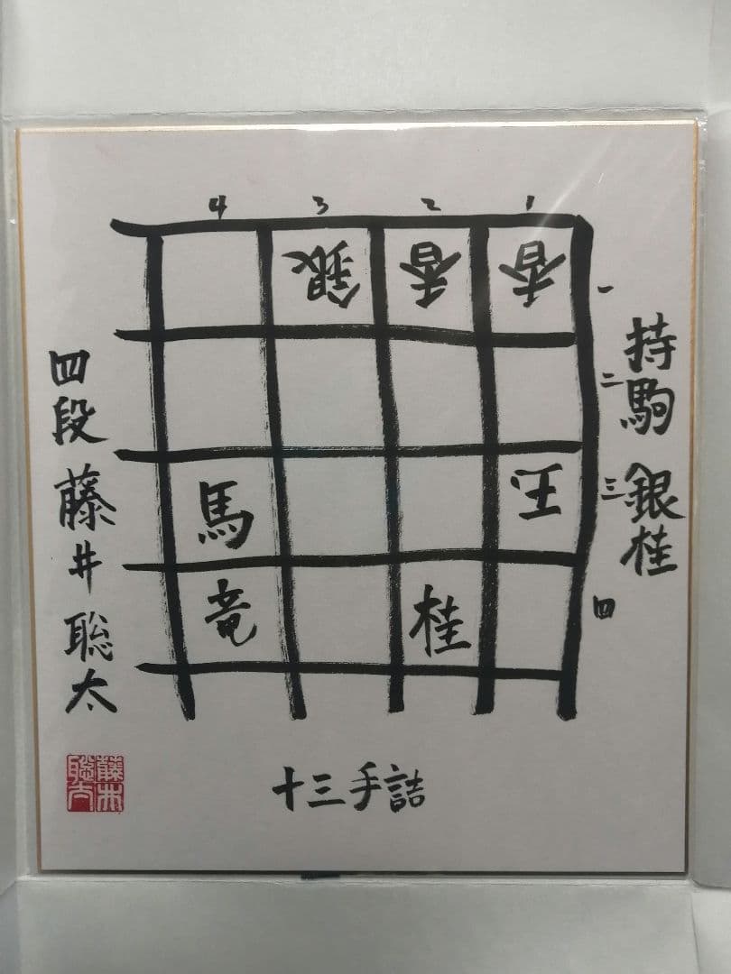 ☆藤井聡太六冠 直筆色紙 四段時代 本物 落款有り 【本品この世に1枚