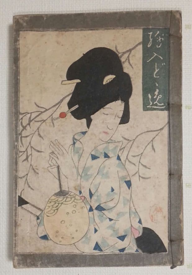 女十題ノ内産衣竹久夢二画 加藤潤二版昭和13年復刻出版初版は大正10年