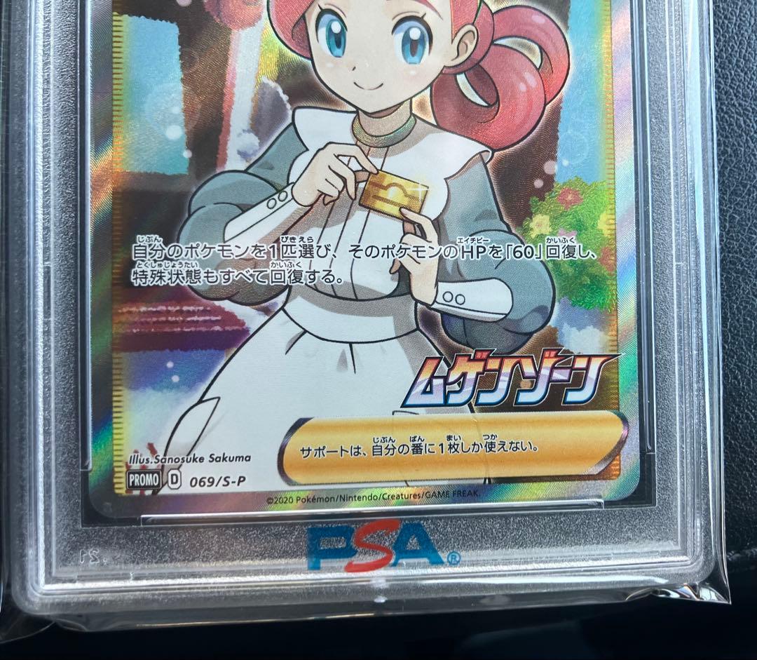 ポケモンセンターのお姉さん　PSA10 プロモ　ムゲンゾーン
