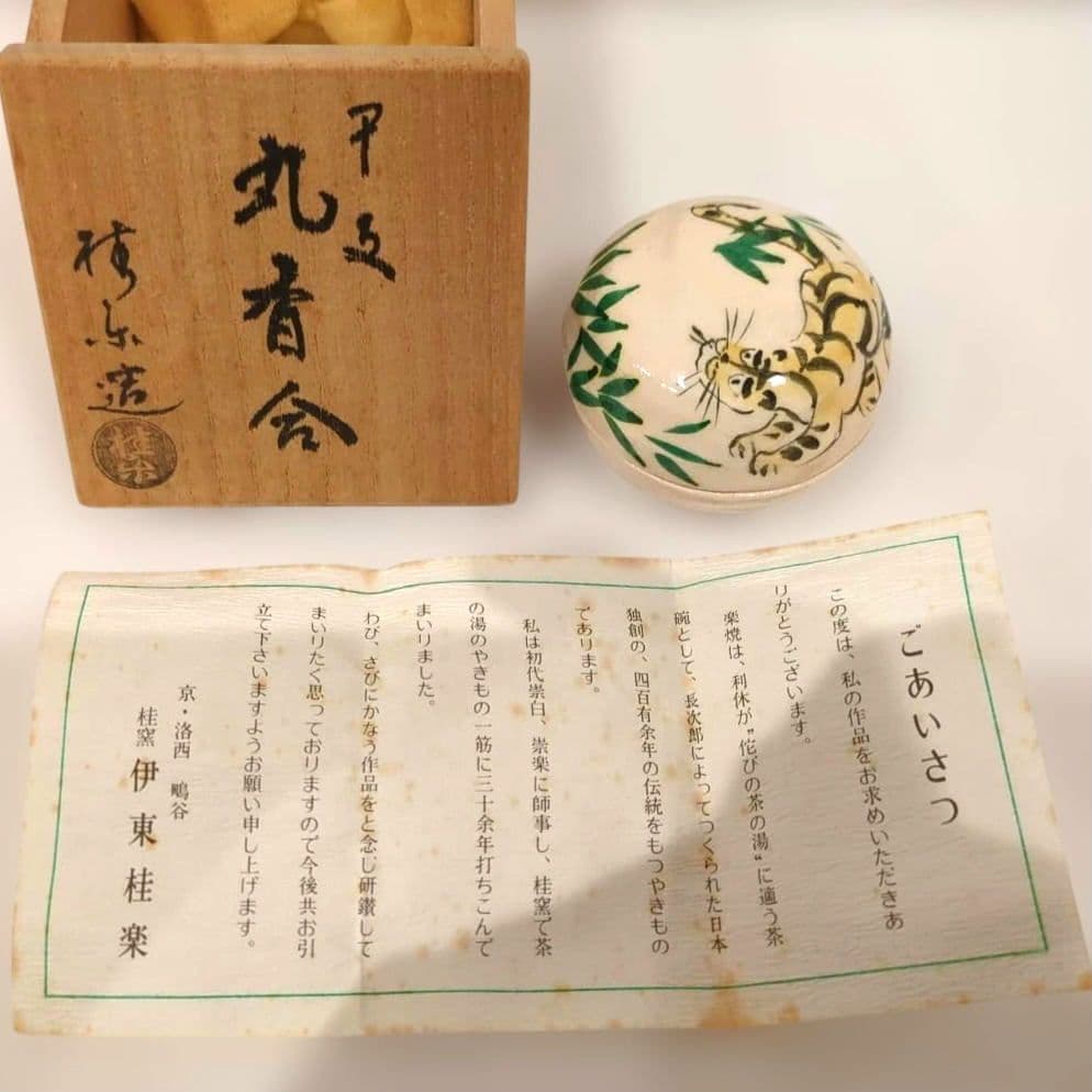 京焼 伊東桂楽 虎文 香合 共箱 茶道具 インテリア - メルカリ