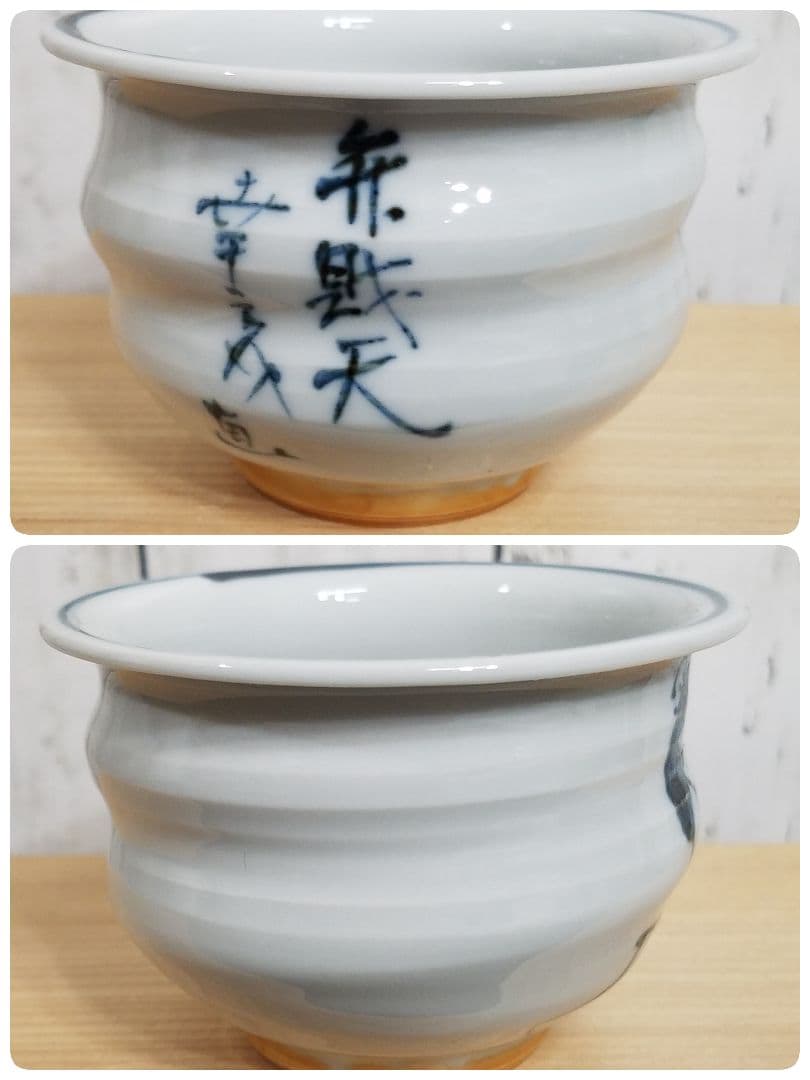 【未使用】六齋窯 村田幸之介 七福神 汲み出し揃　5客