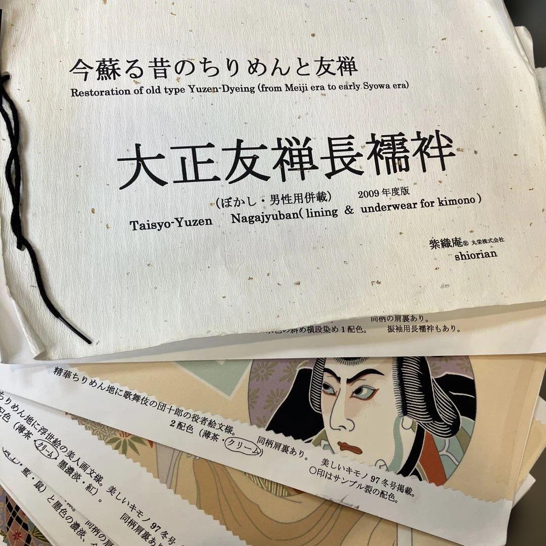 大正友禅長襦袢地　生地見本帳 大正友禅長襦袢地 生地見本帳