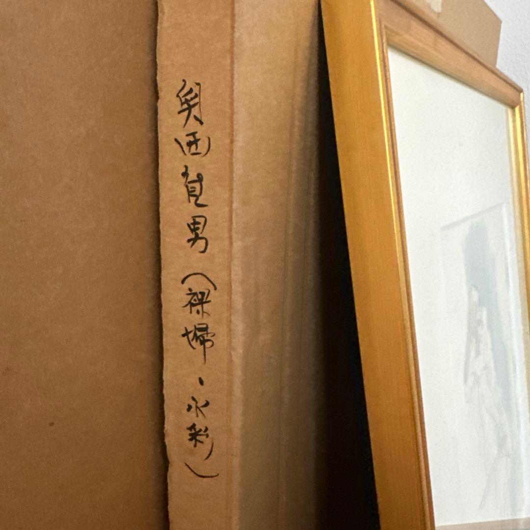 奥西智男 作 「裸婦」 水彩画