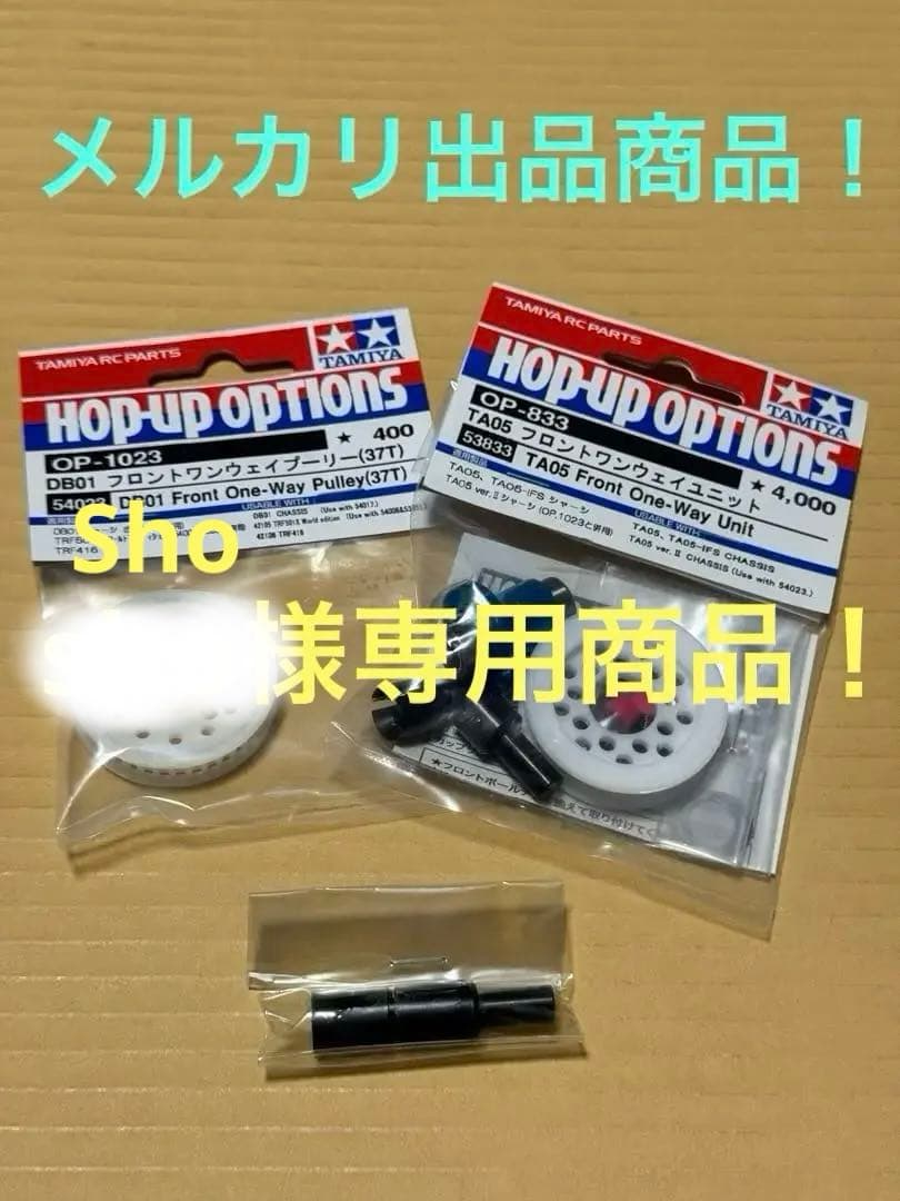 タミヤDB01フロントワンウェイに代用可能TA05 Fワンウェイユニット他