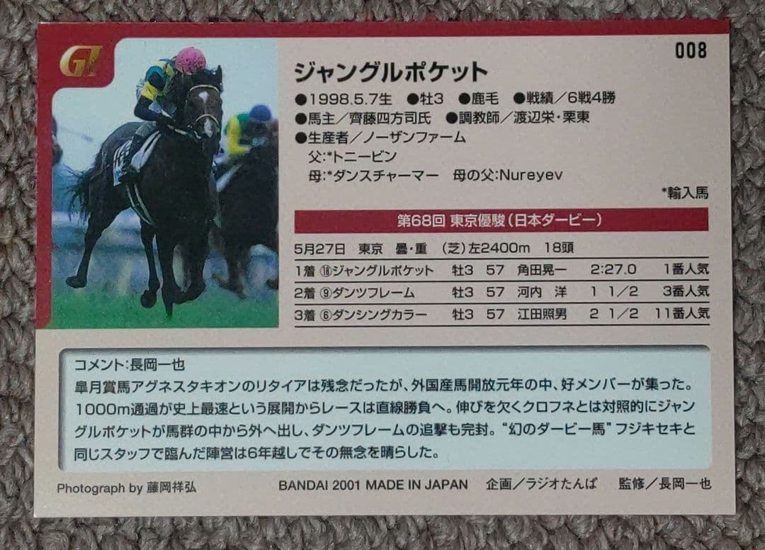 第68回日本ダービー 優勝馬ジャングルポケット単勝馬券&カードセット