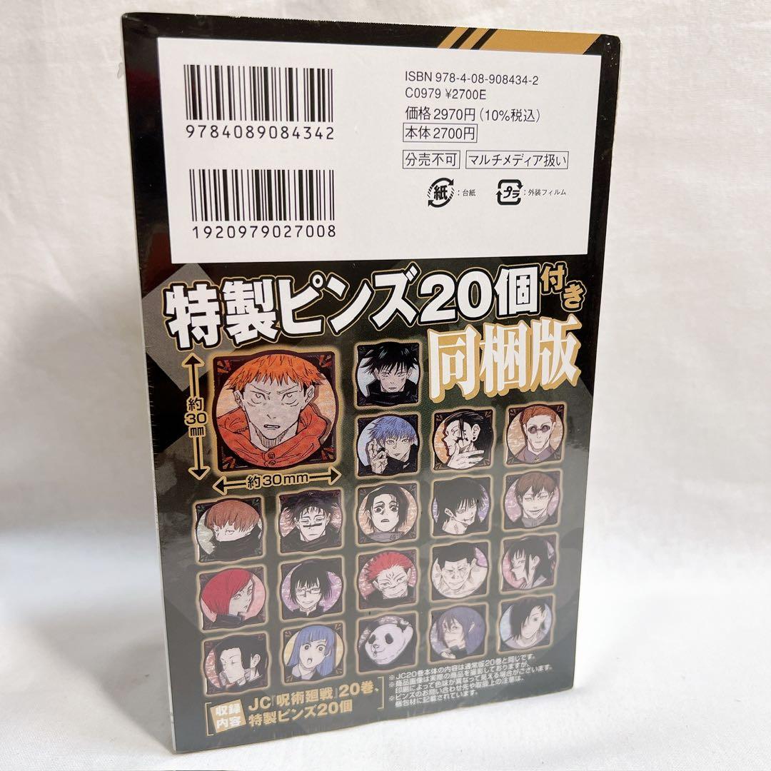 呪術廻戦 20巻 特製ピンズ 20個付き同梱版【未開封】コレクションに