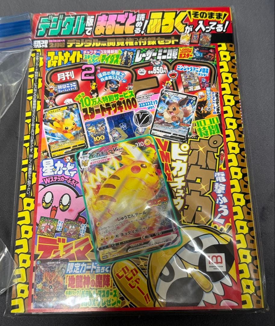 コロコロスタートデッキ100ダンボール未開封　コロコロピカチュウデジタル版未開封