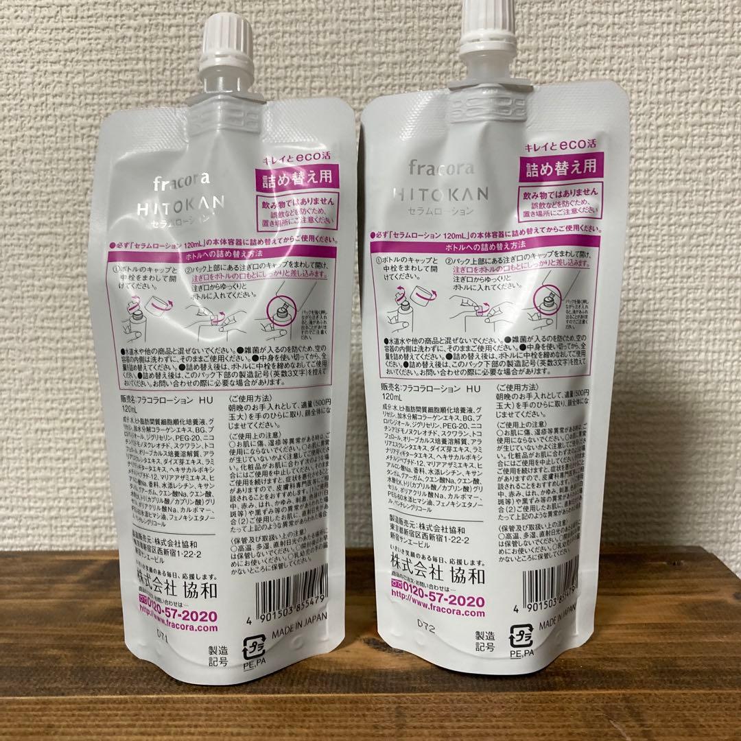 ☆fracora HITOKANセラムローション☆