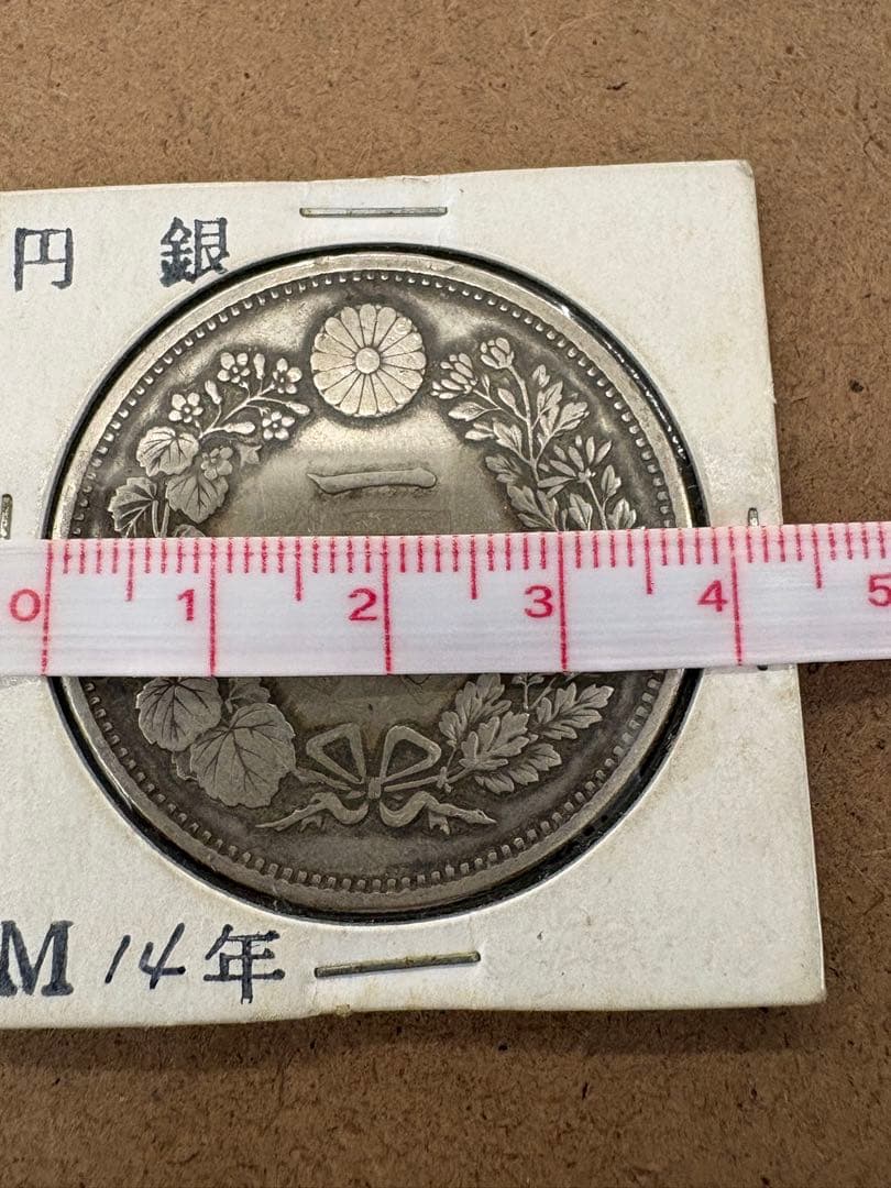 一圓銀貨　明治14年　直径38ミリ、重さカバー込み28.3g