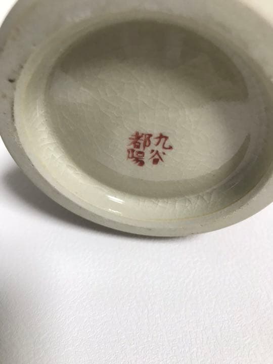 九谷焼都陽 直径口8高さ24