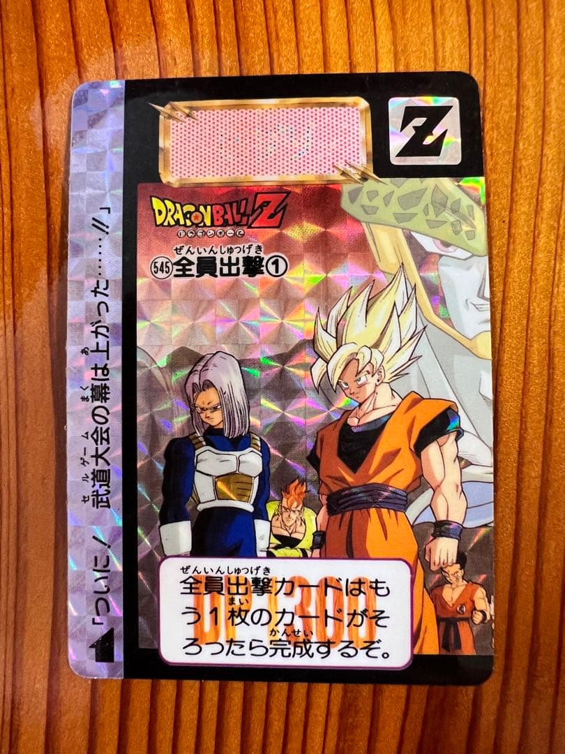 ドラゴンボールＺ　カードダス　545,546 全員出撃①② 極美品2枚セット