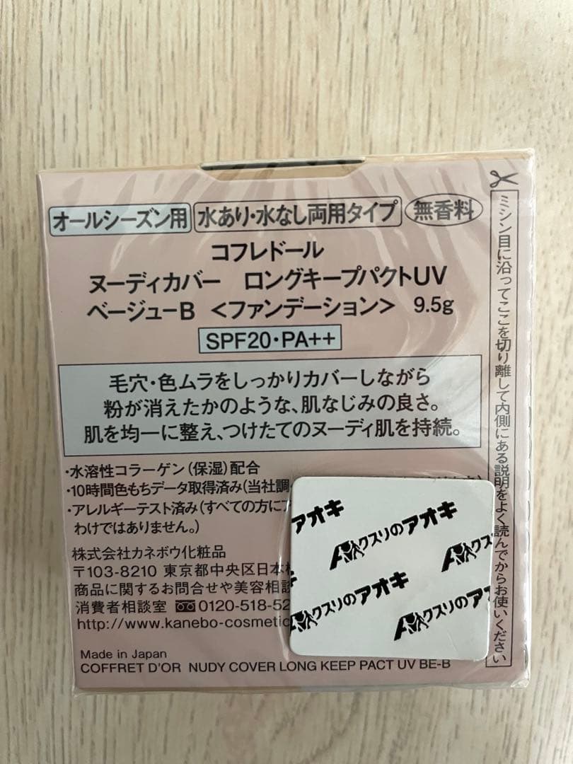 COFFRET D'OR ヌーディカバー ロングキープパクトUV ベージュ-B