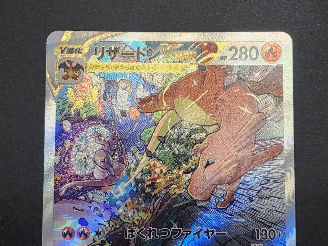 ポケモンカード　リザードンvstar
