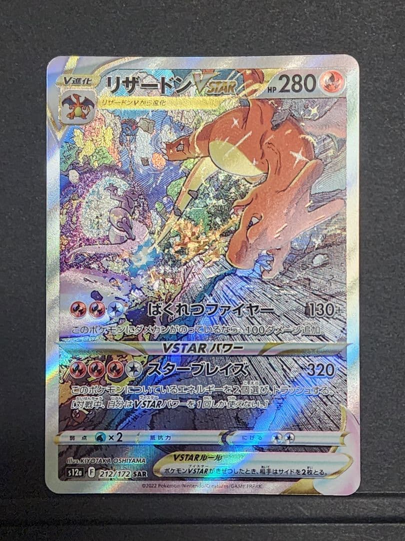 ポケモンカード　リザードンvstar