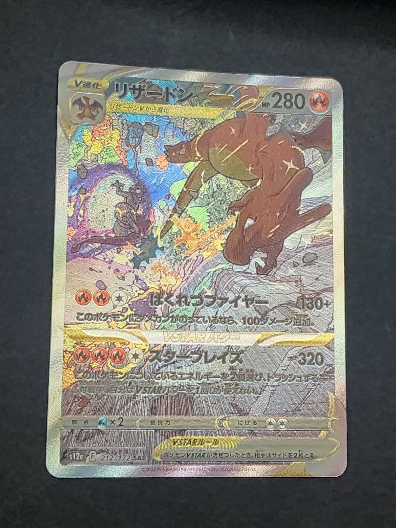 ポケモンカード　リザードンvstar