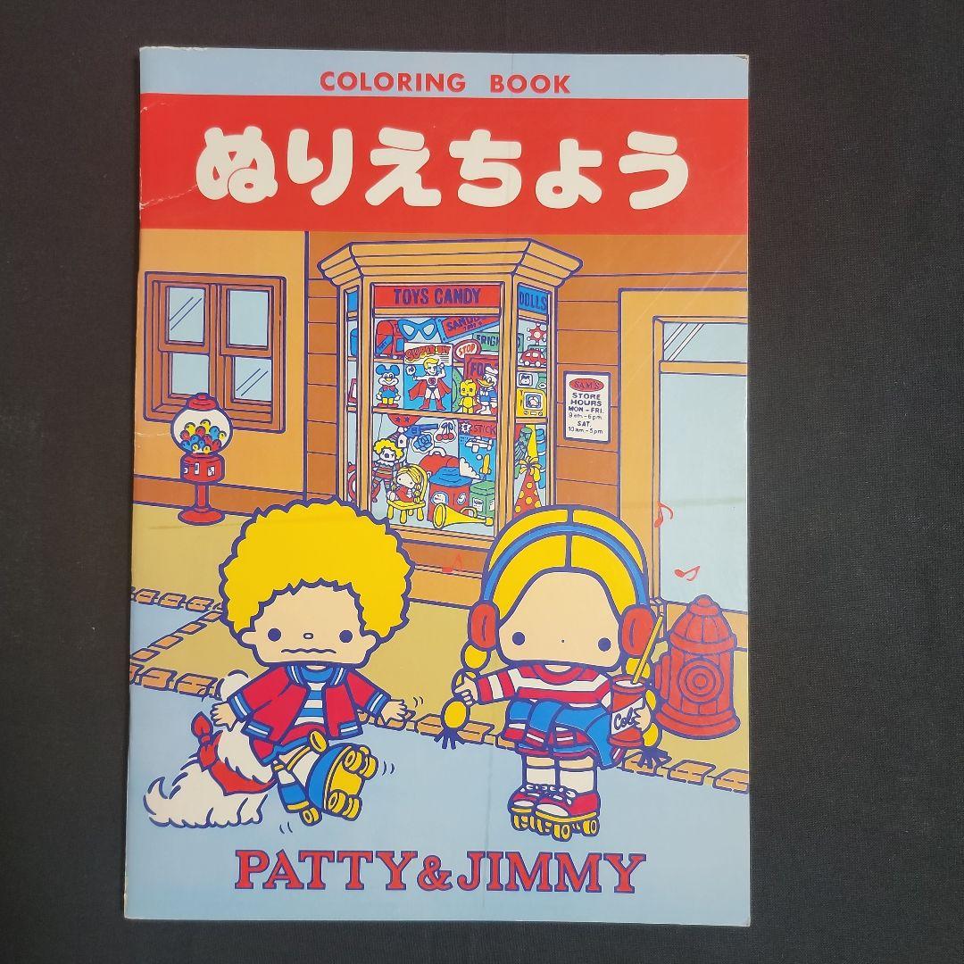 パティ&ジミー ぬりえ 昭和レトロ1976 サンリオ - メルカリ