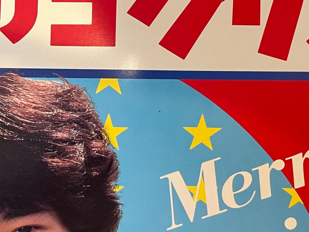 松田聖子　田原俊彦　グリコ紙看板