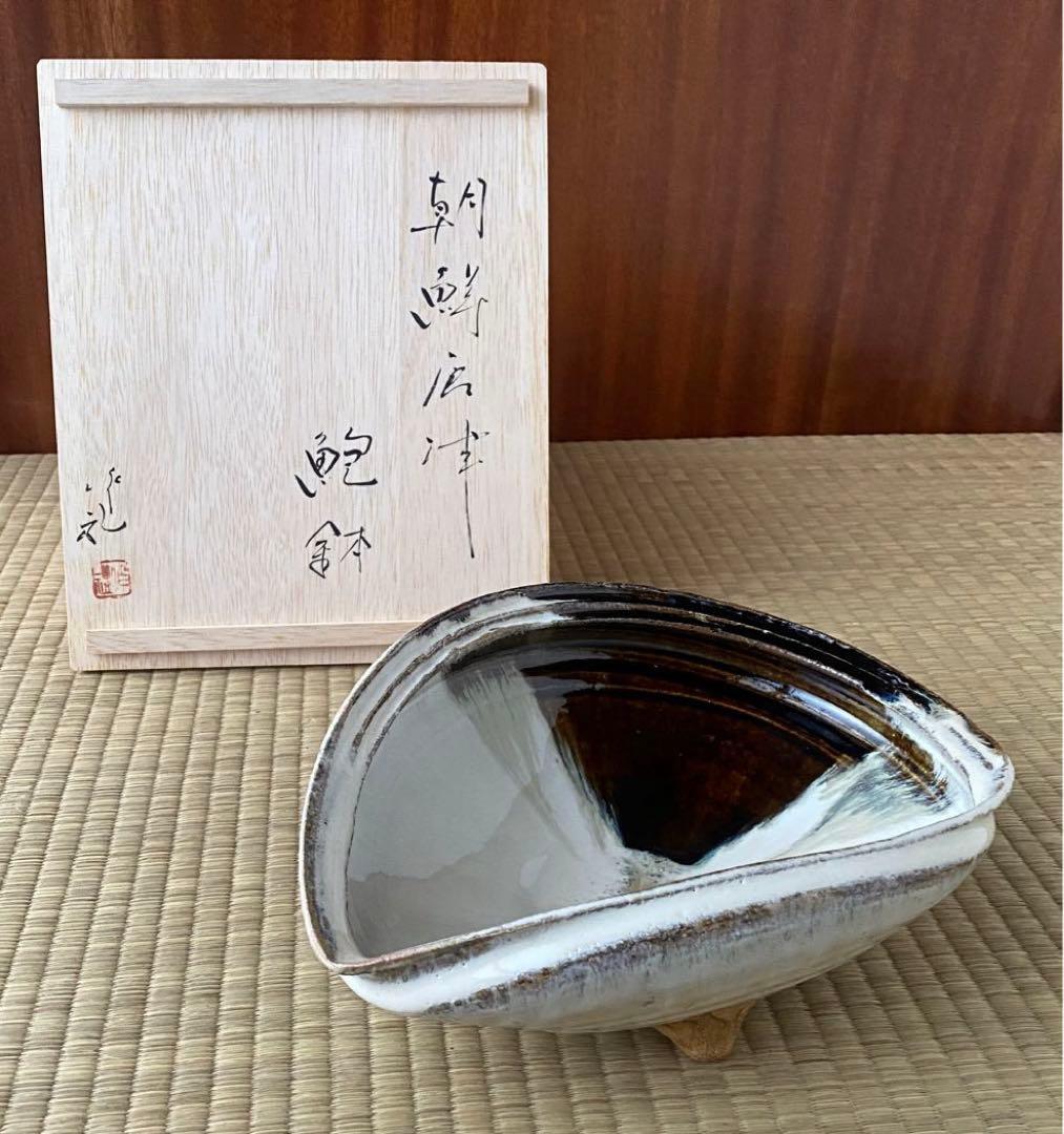 美品 未使用 唐津焼 岡本作礼造 【朝鮮唐津】 鮑型 脚付鉢
