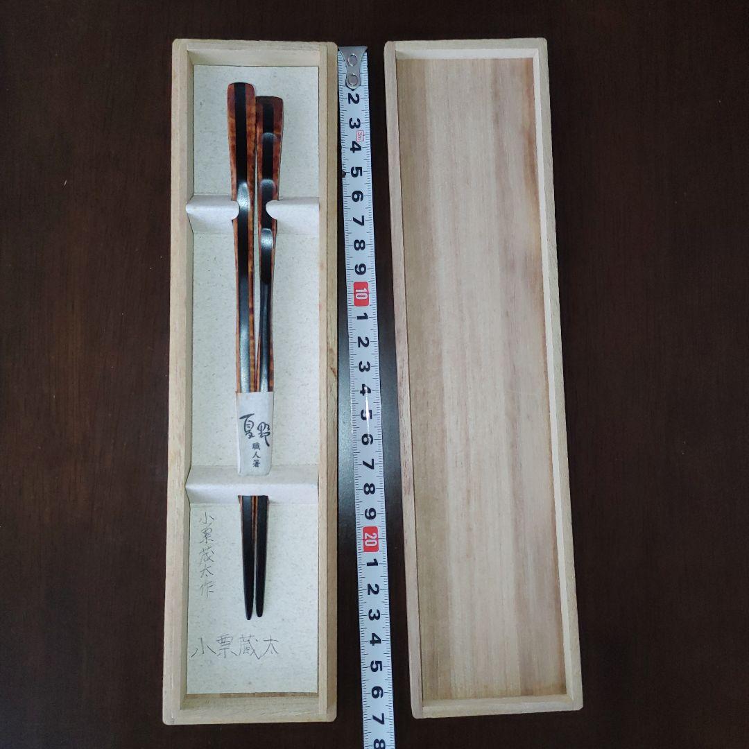 夏野　箸　小栗蔵太作　栃.黒檀