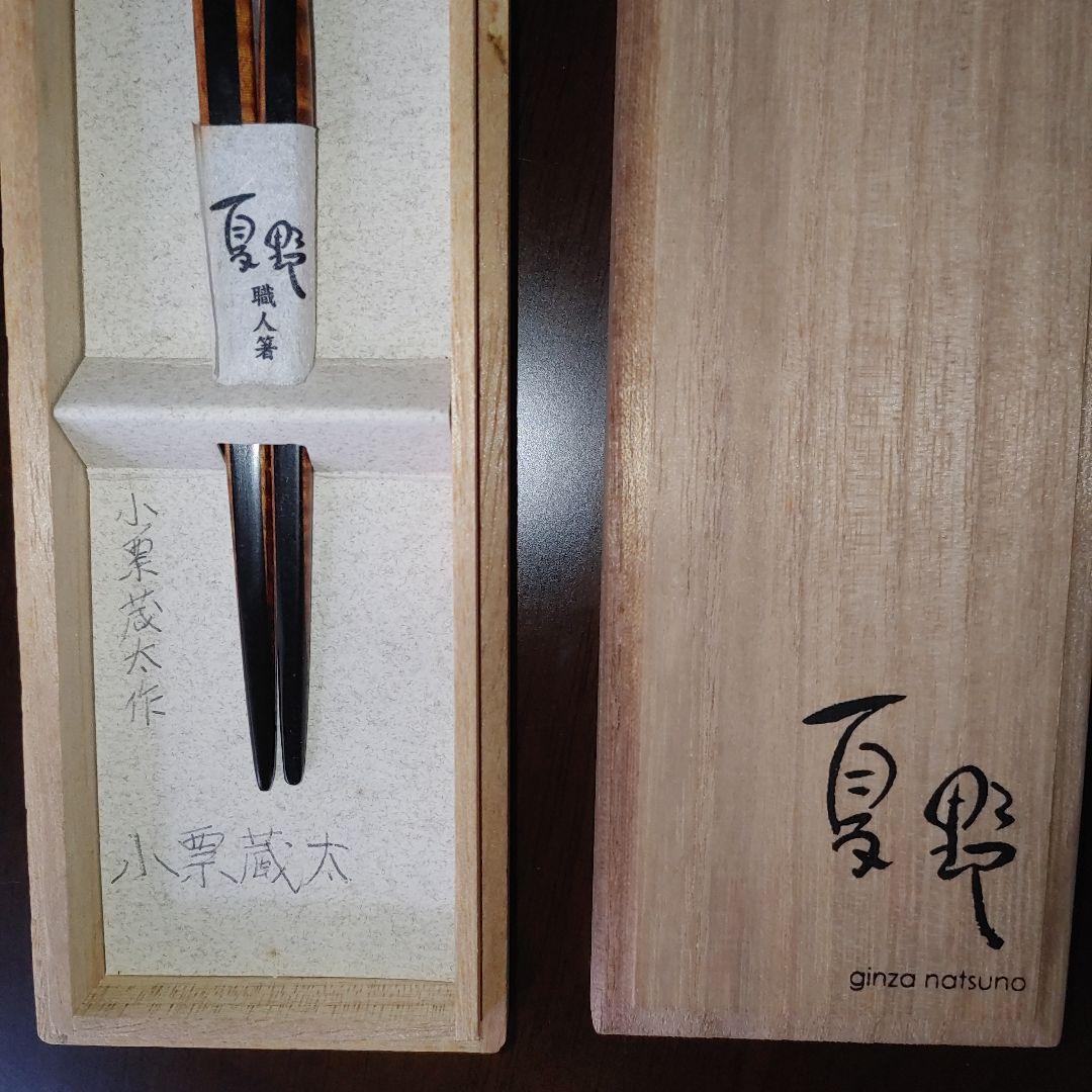 夏野　箸　小栗蔵太作　栃.黒檀
