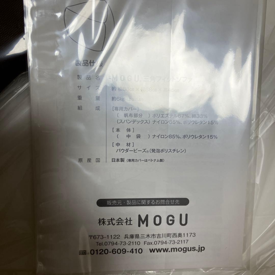 三角フィットソファ/本体 専用カバーセット ビーズ MOGU(モグ)✨新品✨