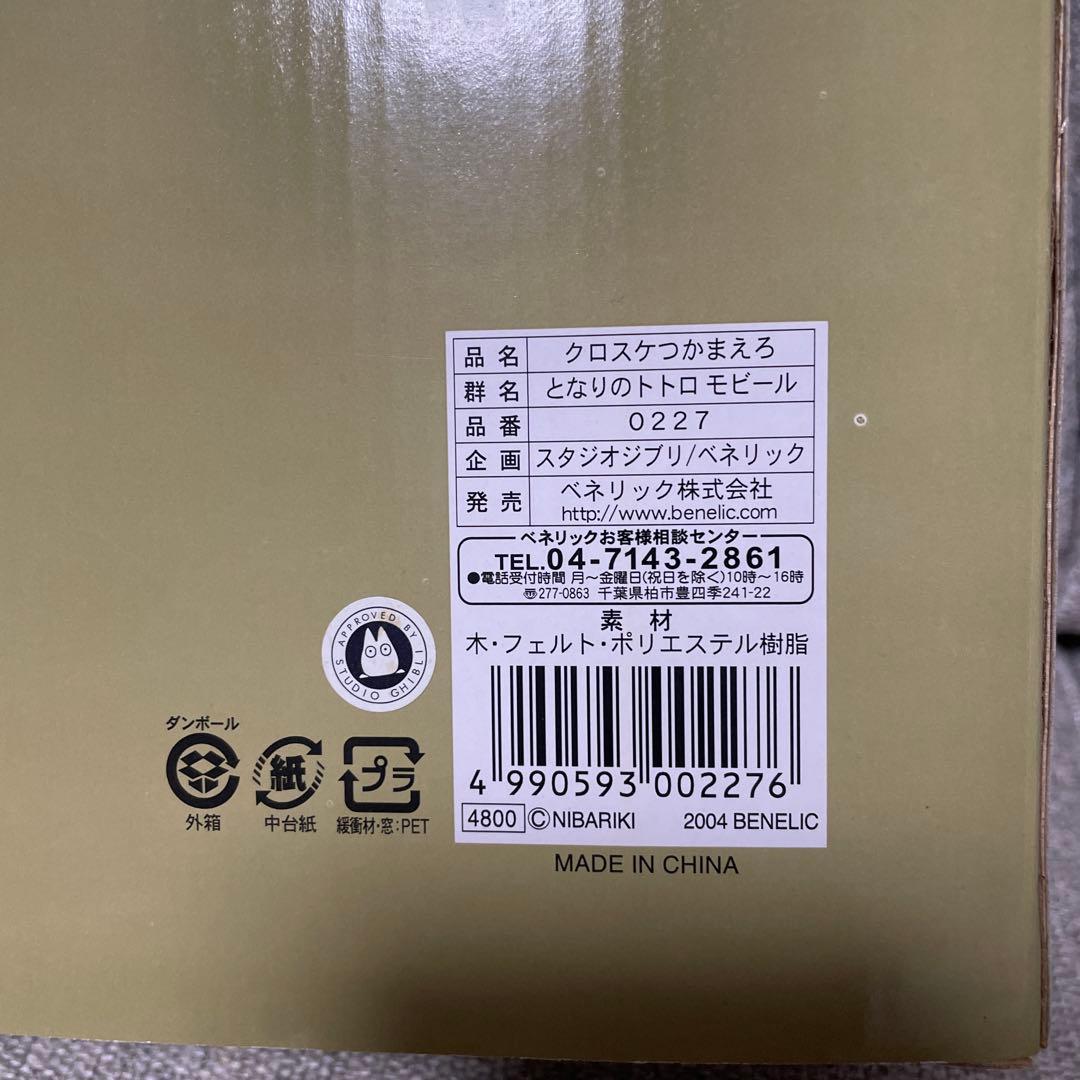 未使用　モビール　となりのトトロ　クロスケをつかまえろ　ジブリ