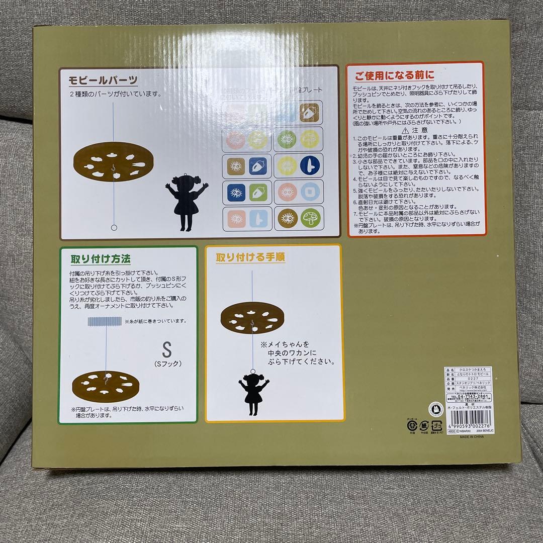 未使用　モビール　となりのトトロ　クロスケをつかまえろ　ジブリ