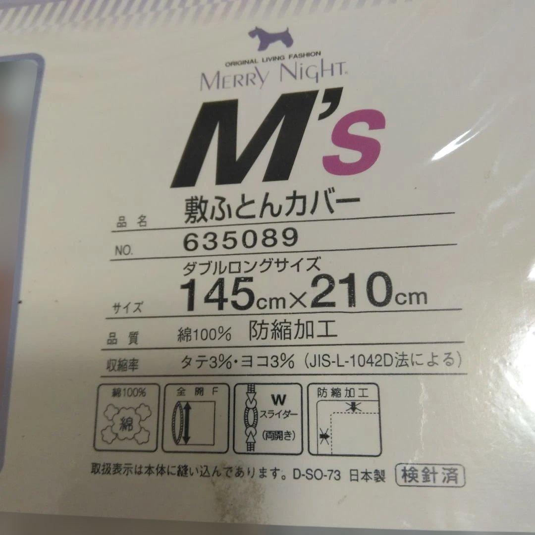 メリーナイトMerry Night　敷き布団カバー　ダブルロング　新品3枚セット