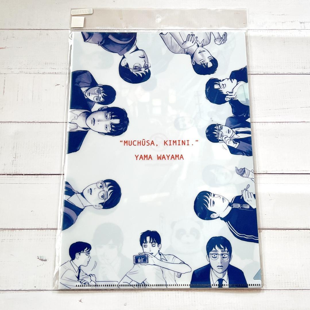 カラオケ行こ！夢中さ、きみに。 クリアファイル 3枚セット 和山やまB