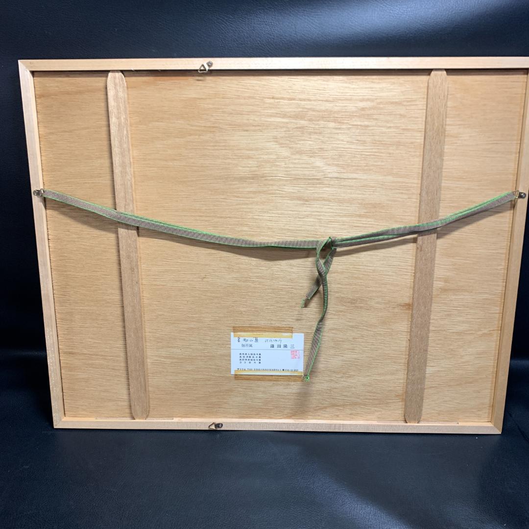 鎌田隆三　水彩画　真作　額装