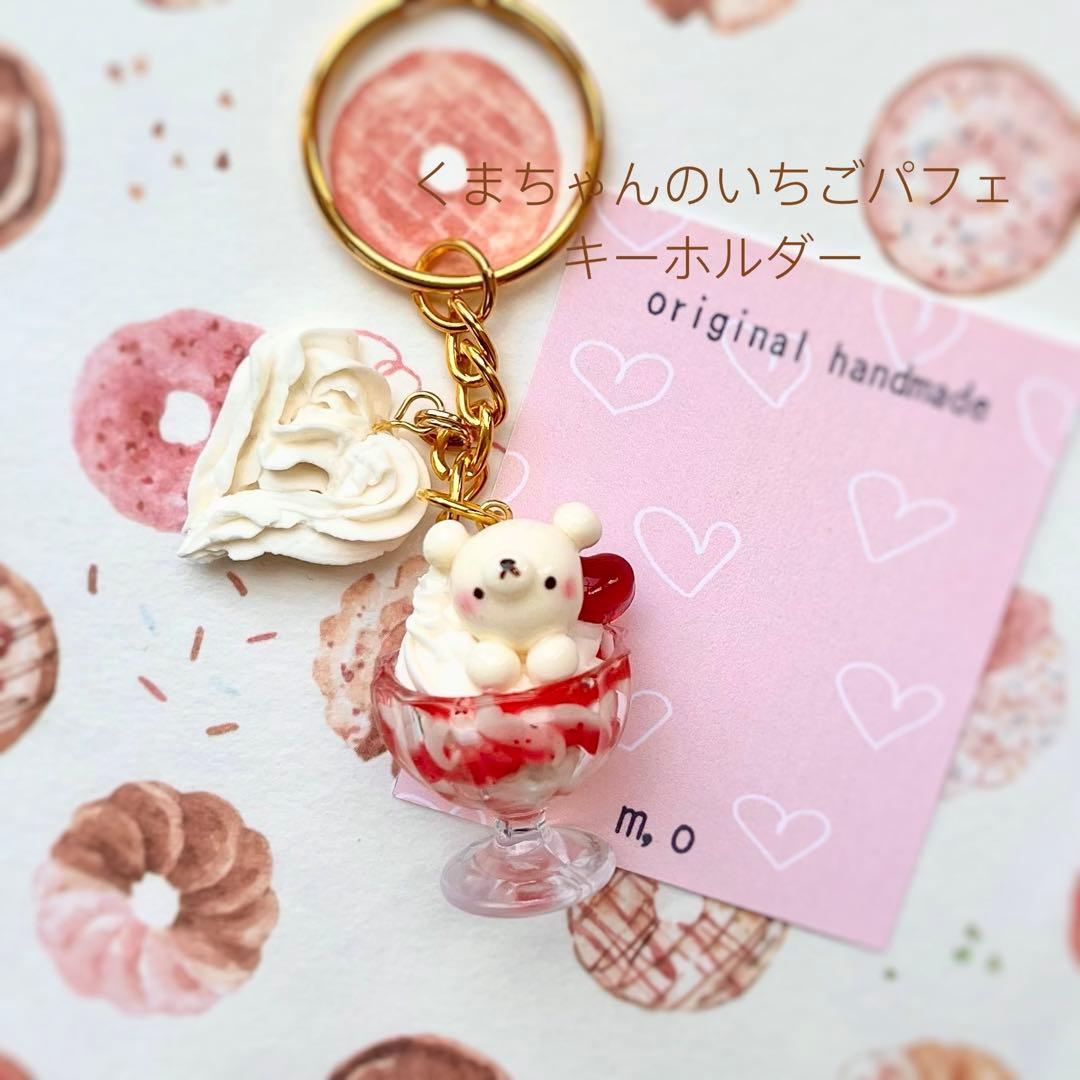 くまちゃんいちごパフェキーホルダー ミニチュアスイーツ フェイク