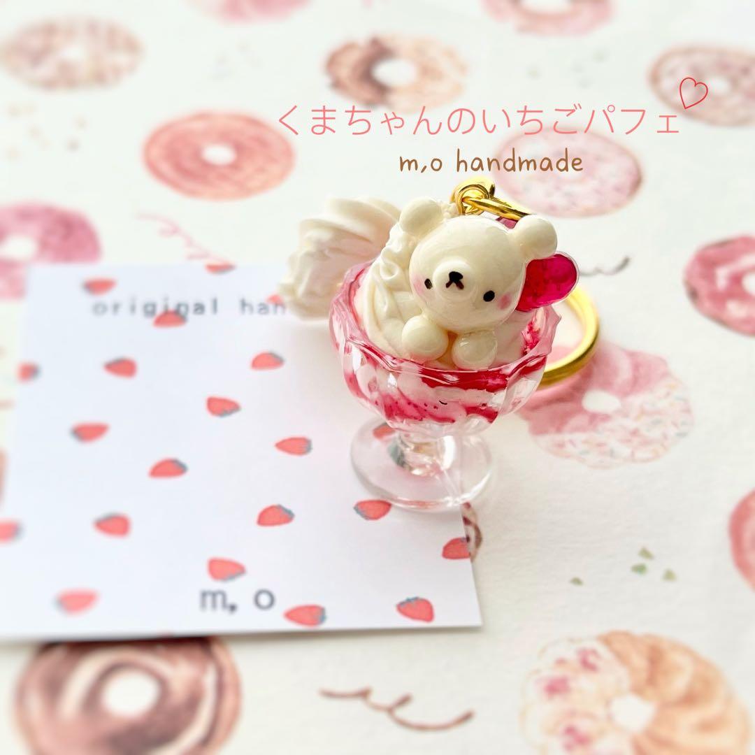 くまちゃんいちごパフェキーホルダー ミニチュアスイーツ フェイク