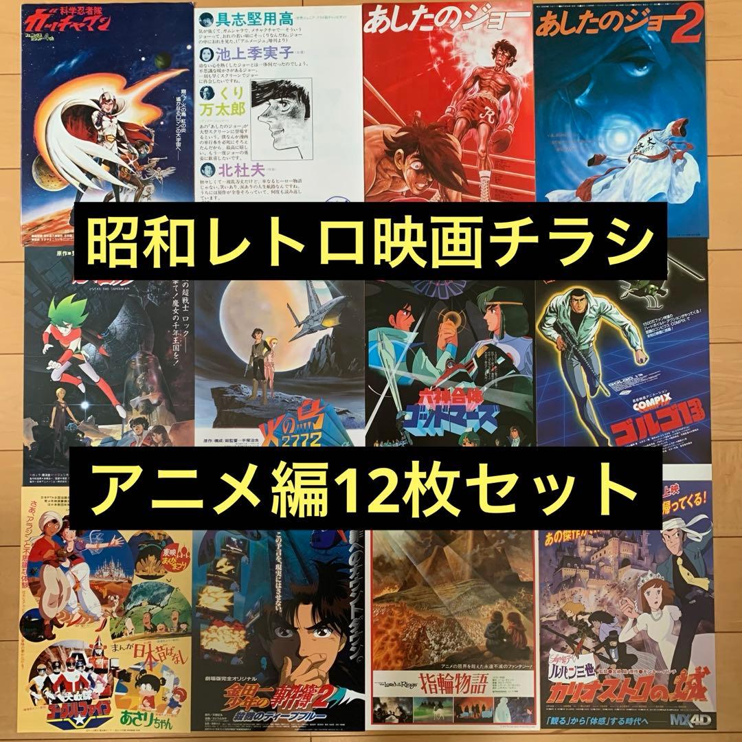 昭和レトロ映画チラシ(アニメ編①)12枚セット - メルカリ