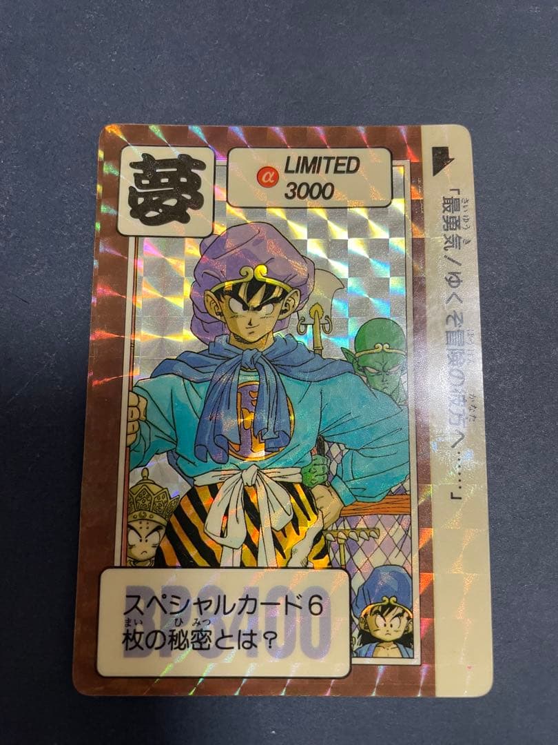 ドラゴンボール　カードダス　limited3000　リミテッド　夢