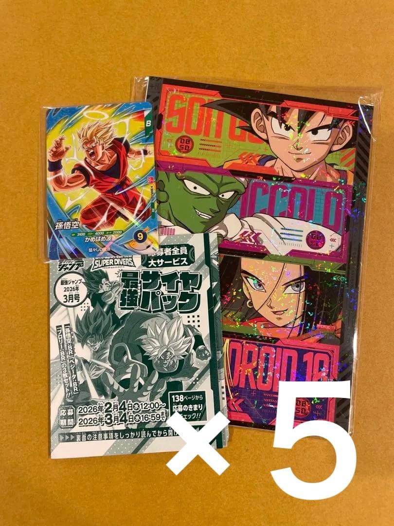 5】最強ジャンプ3月号応募者全員サービス ドラゴンボールスーパー