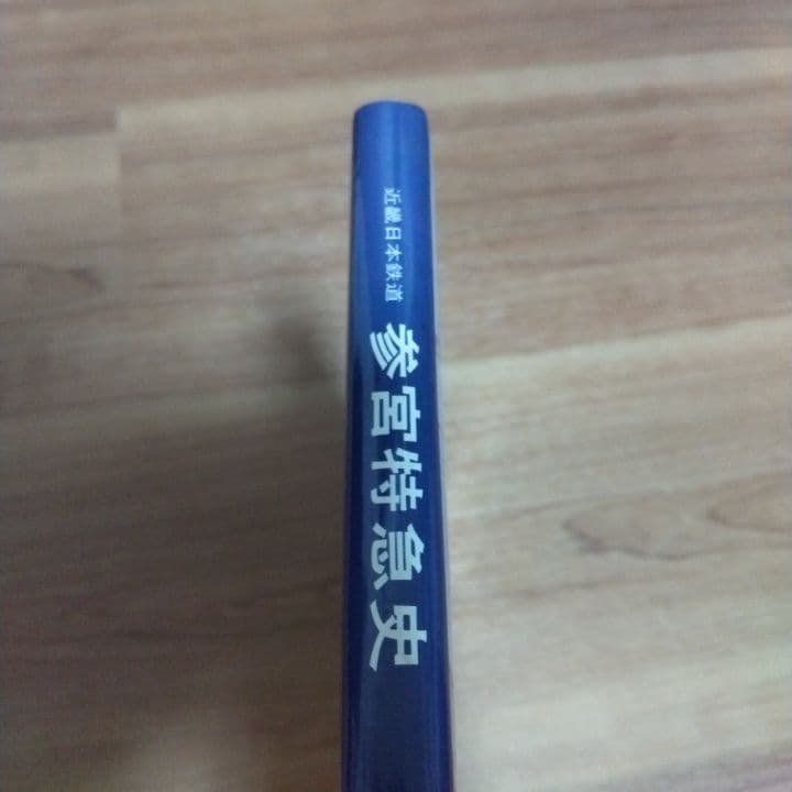 参宮特急史 鉄道写真集 1985年 - メルカリ
