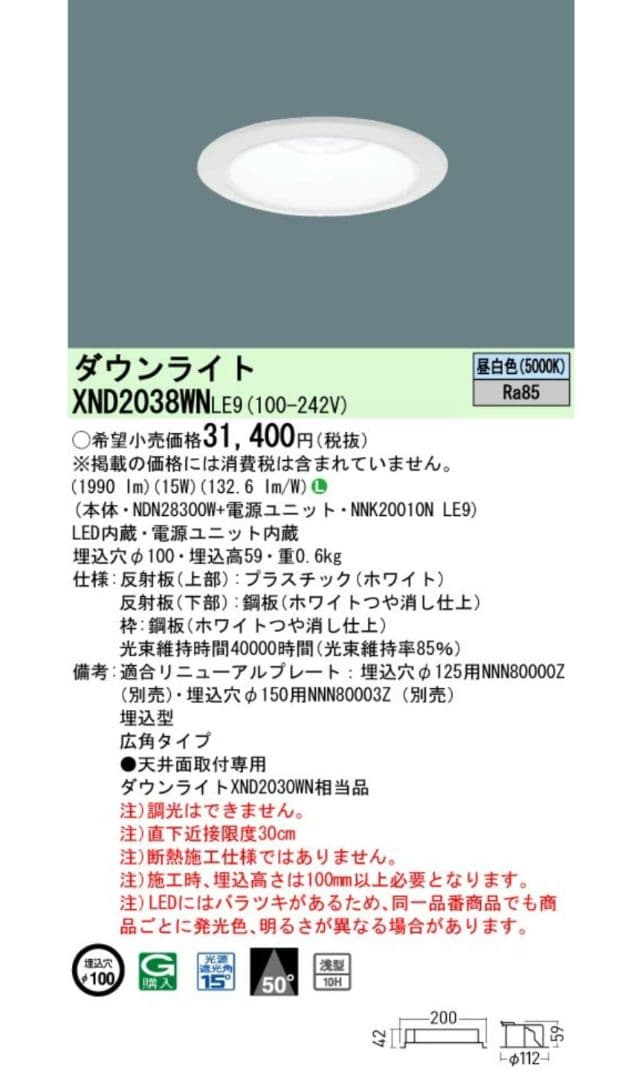 パナソニック ダウンライト XND2038WNLE9（2台）