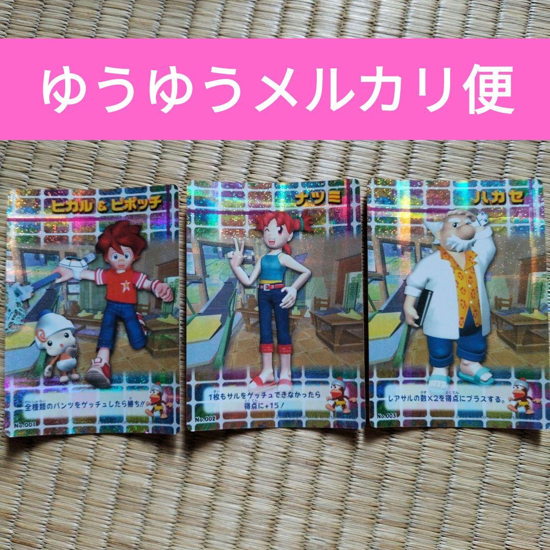 サルゲッチュ2 カード ヒカル&ピポッチ ナツミ ハカセ - メルカリ