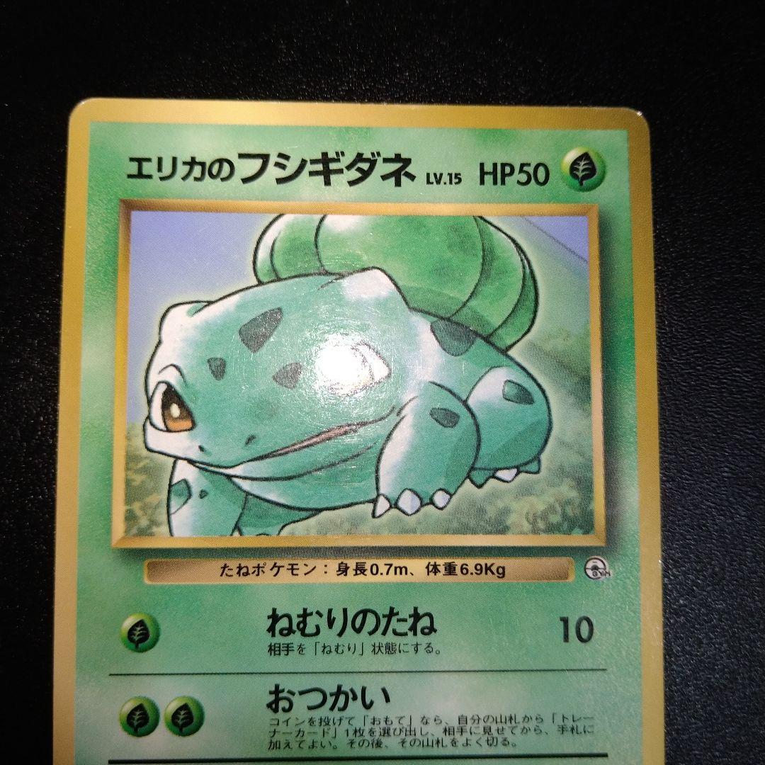 旧裏ポケモンカード】エリカのフシギダネ ねむりのたね レベル15