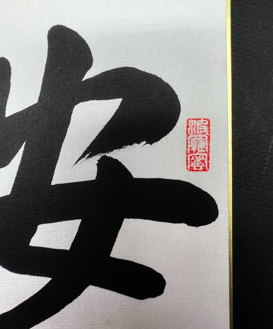 茶道具色紙絵 安心立命 大野玄妙 聖徳宗6代管長 法隆寺129世住職 書道