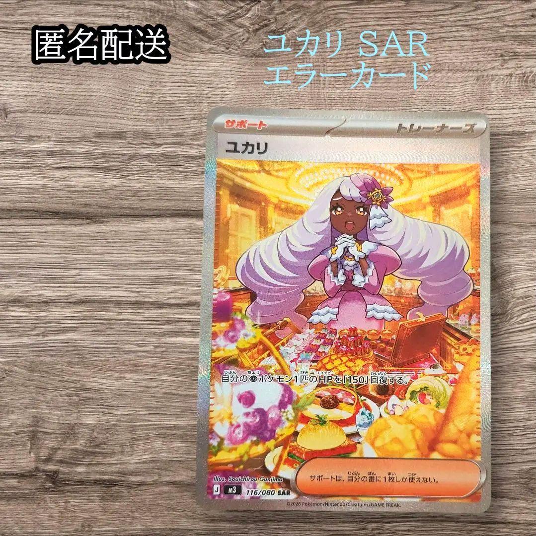 ✨匿名配送✨ユカリ SAR エラーカード 魂抜け ズレ ムニキスゼロ