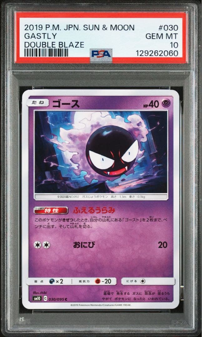 PSA10・3連番】ゴース ゴースト ゲンガー ダブルブレイズ 進化ライン