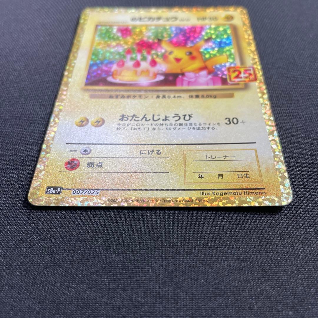 ポケモンカード ポケモンカード お誕生日ピカチュウ 25th - メルカリ