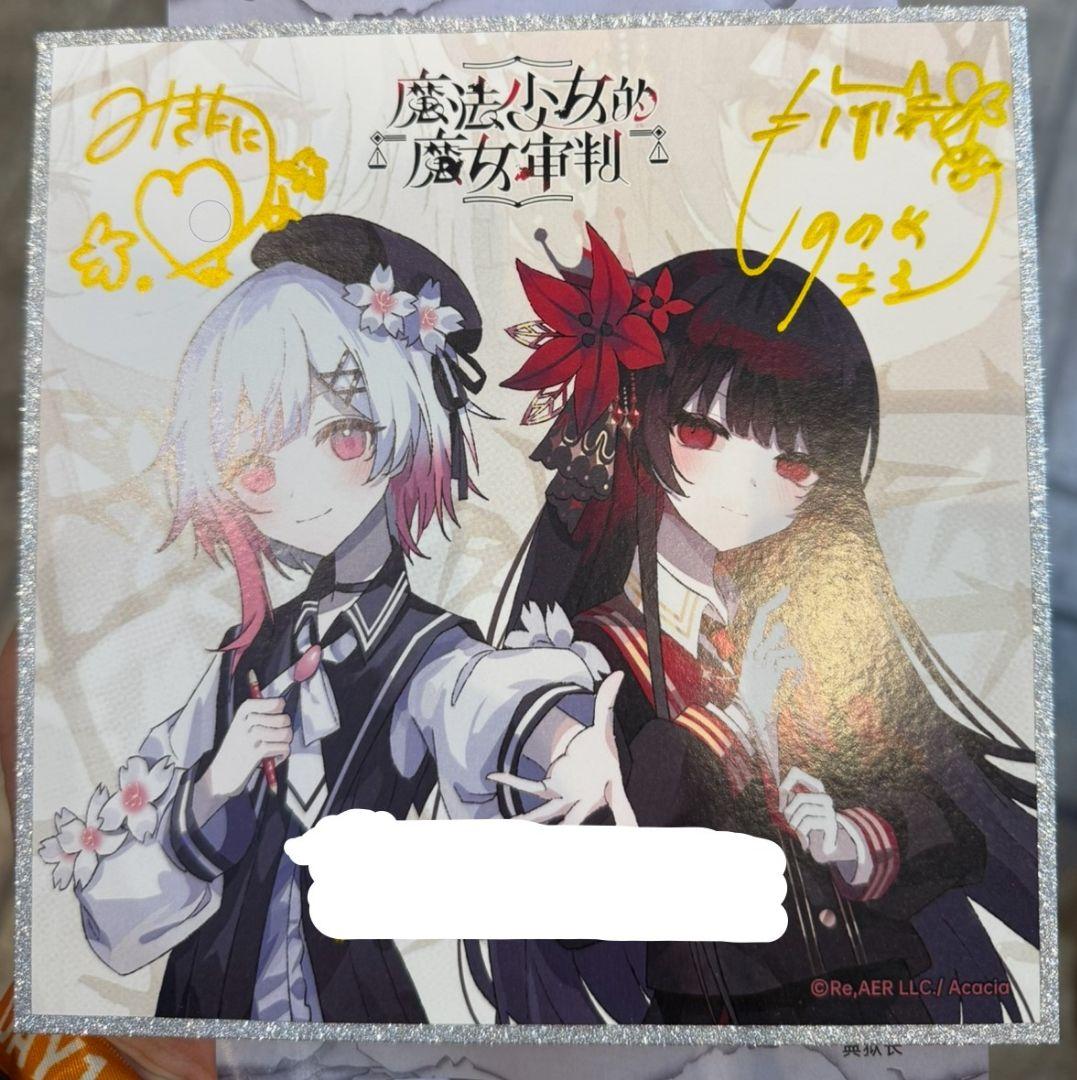 ニ*イ様 魔法少女ノ魔女裁判 サイン 中国 weplay まのさば 東雲はる 三