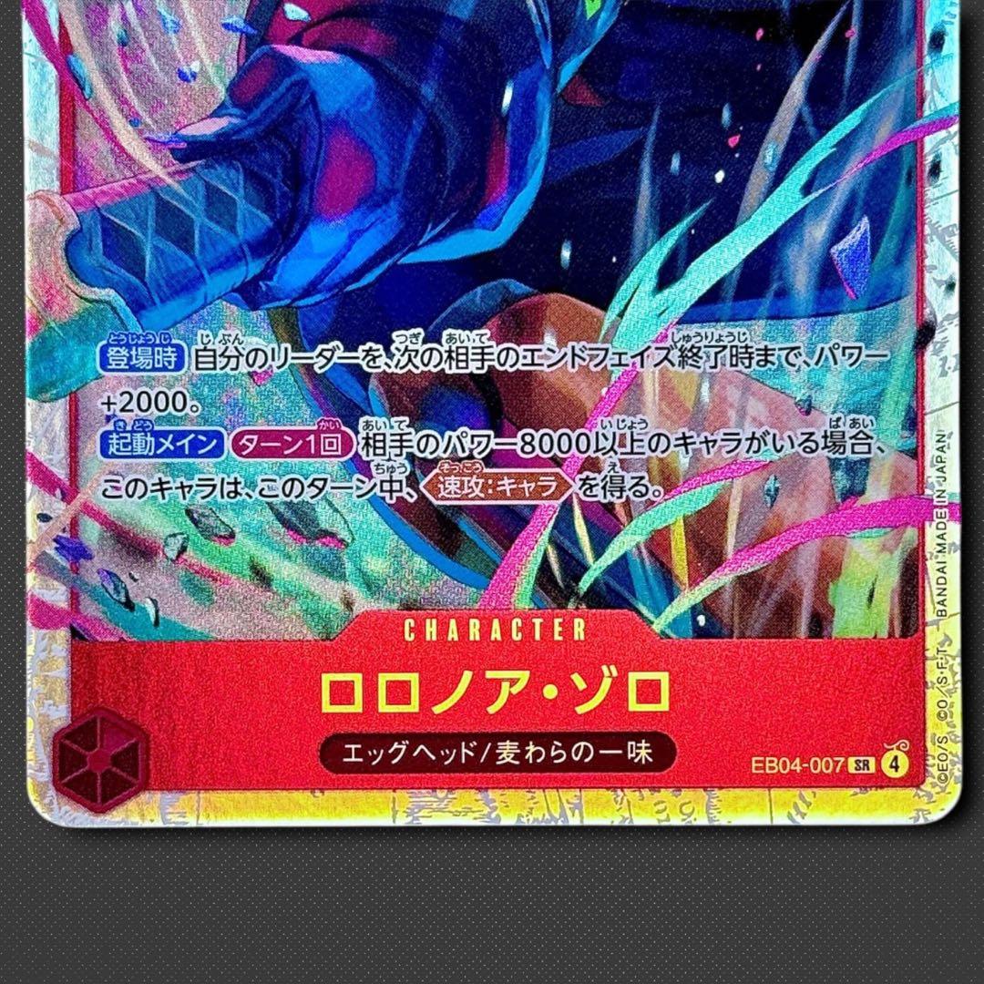 ロロノア・ゾロ SR EB04-007 エッグヘッドクライシス - メルカリ