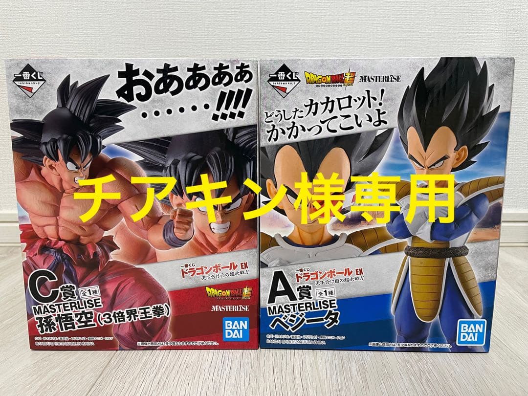 一番くじドラゴンボール 天下分け目の超決戦 孫悟空 ベジータ 未開封品