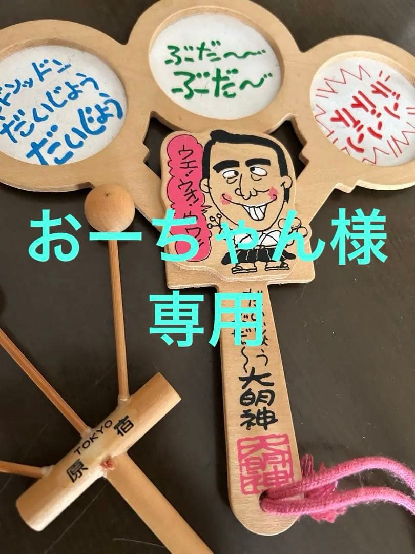 志村けん 激レア だいじょうぶだぁ〜大明神 太鼓 原宿 - メルカリ