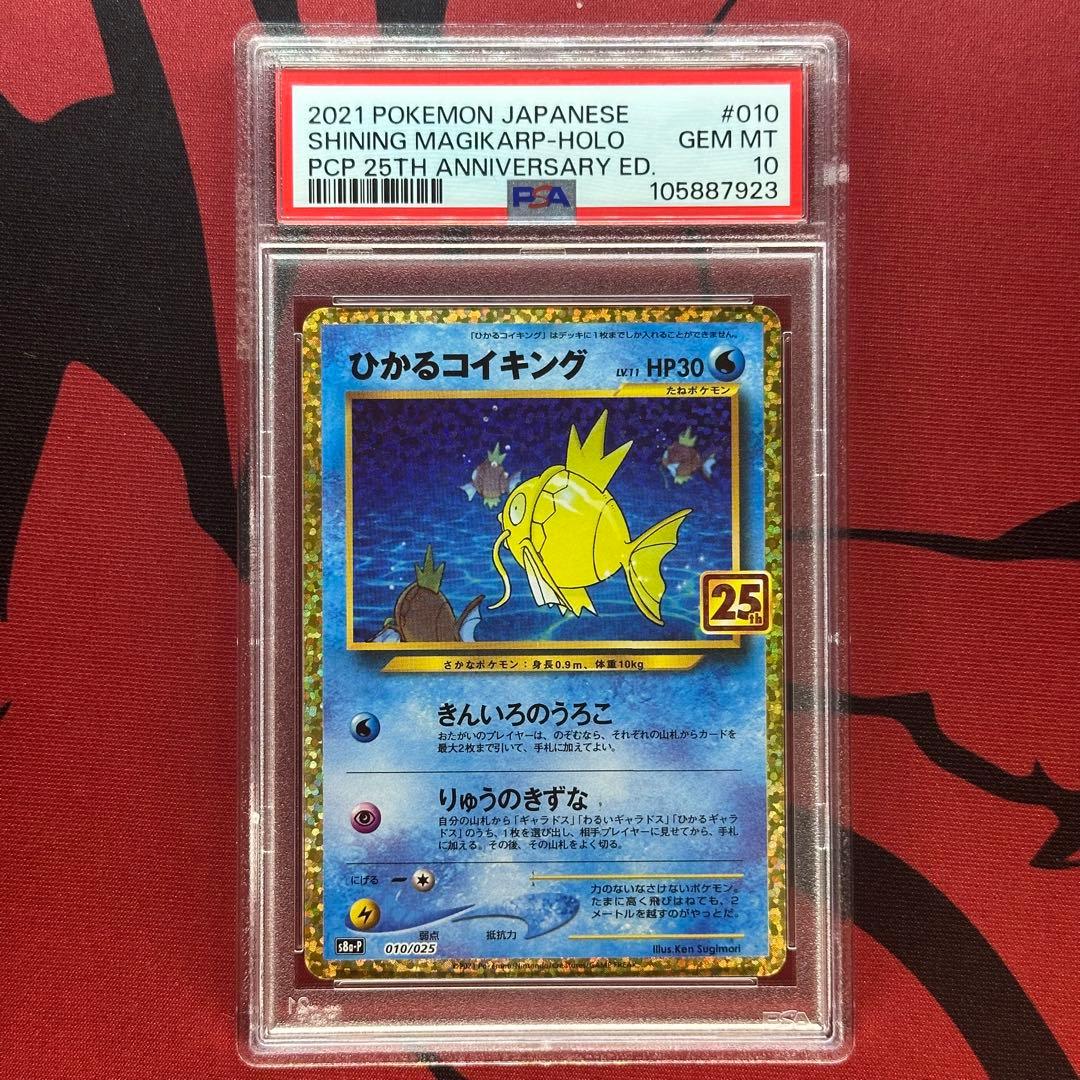 PSA10 ひかるコイキング 010/025 s8a-P 25th プロモ - メルカリ