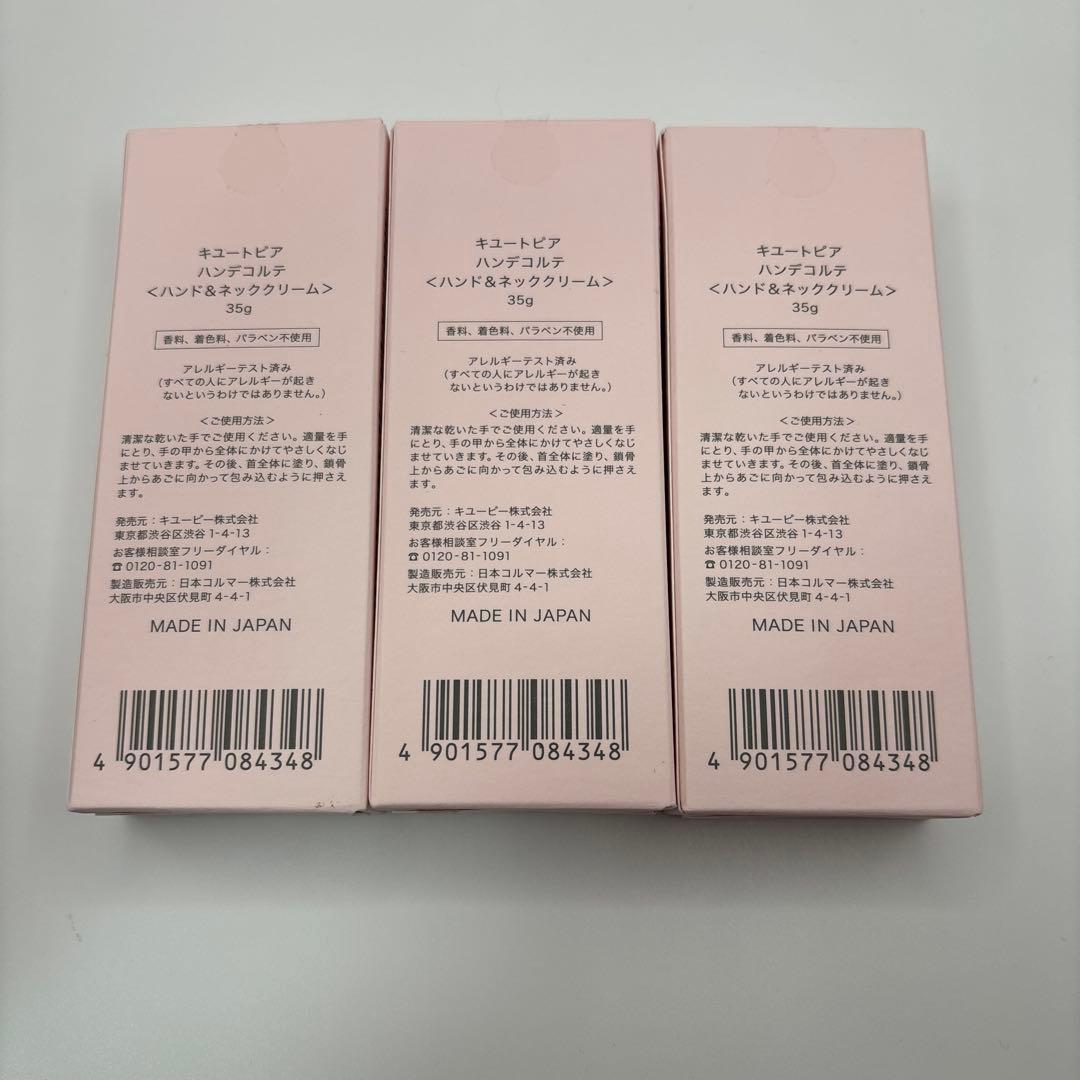新品☆未開封☆未使用 キュートピア ハンデコルテ 3個セット